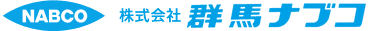 株式会社群馬ナブコ